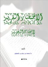 كتاب الاختصار الفريد لأحكام التجويد