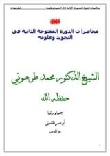 كتاب دورة التجويد الكبرى