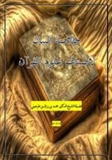 كتاب خلاصة البيان لأصناف علوم القرآن