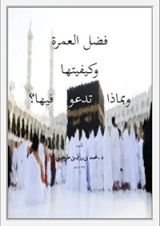 كتاب فضل العمرة وكيفيتها وبماذا تدعو فيها