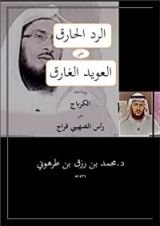 كتاب الرد الحارق على العويد الغارق