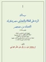 كتاب الرد على الغلاة والتحذير منهم