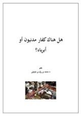 كتاب هل هناك كفار مدنيون أو أبرياء