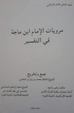 كتاب مرويات ابن ماجة في التفسير