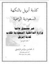 كتاب كذبة أبريل بالنكهة السعودية الرسمية