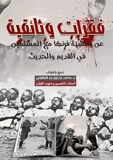 كتاب فقرات وثائقية عن وحشية فرنسا مع المسلمين في القديم والحديث