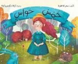 كتاب خمس حواس