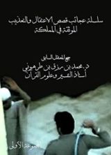 كتاب سلسلة عجائب قصص الاعتقال والتعذيب في المملكة