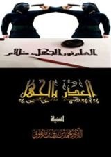 كتاب العذر بالجهل