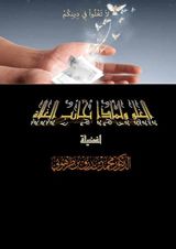 كتاب الغلو ولماذا نحارب الغلاة