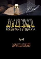كتاب ختام وتداعيات الحملة على الغلاة
