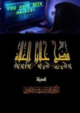 كتاب فضح خلايا الغلاة