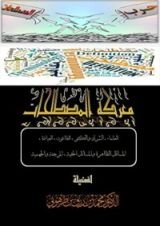 كتاب معركة المصطلحات