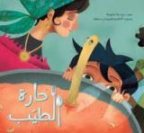 كتاب حارة الطيب