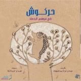 كتاب حركوش في موسم الحصاد