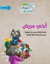كتاب أخي مريض