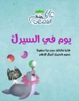كتاب يوم في السيرك