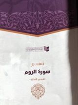 كتاب تفسير سورة الروم