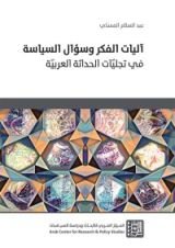 كتاب آليات الفكر وسؤال السياسة في تجليات الحداثة العربية