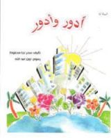 كتاب أدور وأدور
