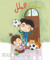 كتاب مسعود البطل