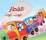 كتاب القطار توت توت