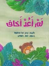 كتاب لم أعد أخاف