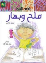 كتاب ملح وبهار