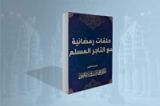 كتاب حلقات رمضانية مع التاجر المسلم