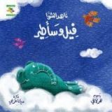 كتاب فيل وسأطير