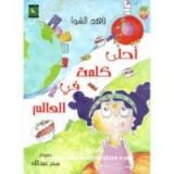 كتاب أحلى كلمة في العالم