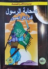 كتاب صحابة الرسول قدوة لكل العصور