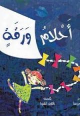 كتاب أحلام ورقة