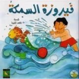 كتاب فيروزة السمكة
