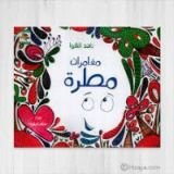 كتاب مغامرات مطرة