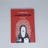 كتاب مقتل الأنبا إبيفانيوس
