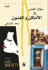 كتاب سؤال المعنى في الأماكن والفنون