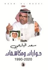 كتاب حوارات ومكاشفات 2020-1990