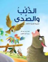 كتاب الذئب والصدى