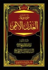 كتاب موسوعة العدل الإلهي ج3