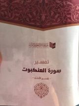 كتاب تفسير سورة العنكبوت