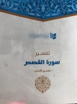 كتاب تفسير سورة القصص