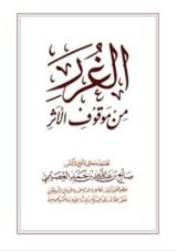 كتاب الغرر من موقوف الأثر