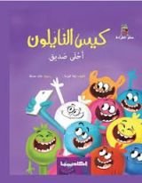 كتاب كيس النايلون أحلى صديق