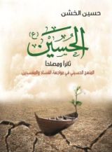 كتاب الحسين ثائرا و مصلحا