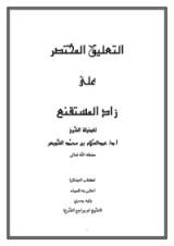 كتاب التعليق المختصر على زاد المستقنع [كتاب الجنائز]