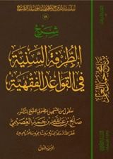 كتاب الطرفة السنية في القواعد الفقهية