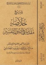 كتاب شرح خلاصة مقدمة في أصول التفسير