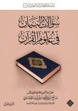 كتاب سؤالات البيان في علوم القرآن
