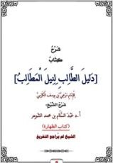 كتاب شرح كتاب دليل الطالب لنيل المطالب [كتاب الطهارة]